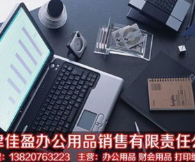 办公用品一站式采购平台——天津佳盈办公用品销售有限责任公司